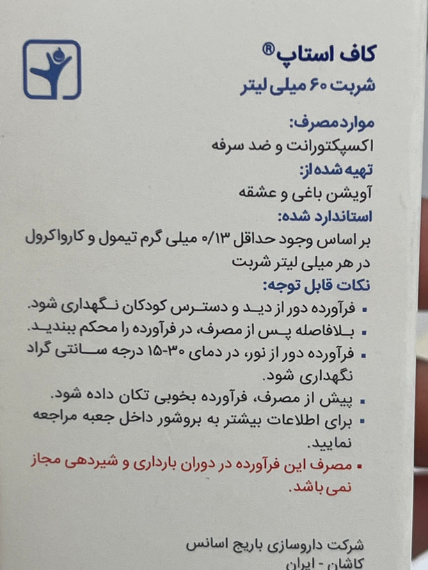 شربت کاف استاپ باریج ۶۰ میلیلیتر | ضد سرفه
