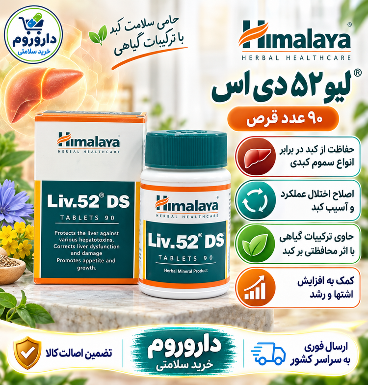 قرص لیو 52 دی اس هیمالیا