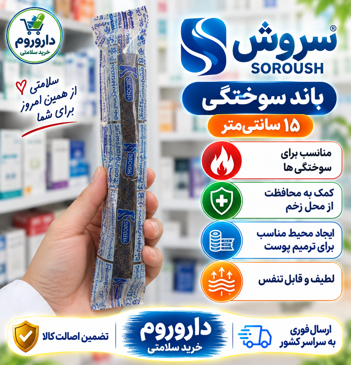 باند سوختگی سروش 15سانت