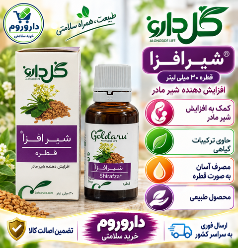 قطره گیاهی شیرافزا گل دارو 30 میلی لیتر
