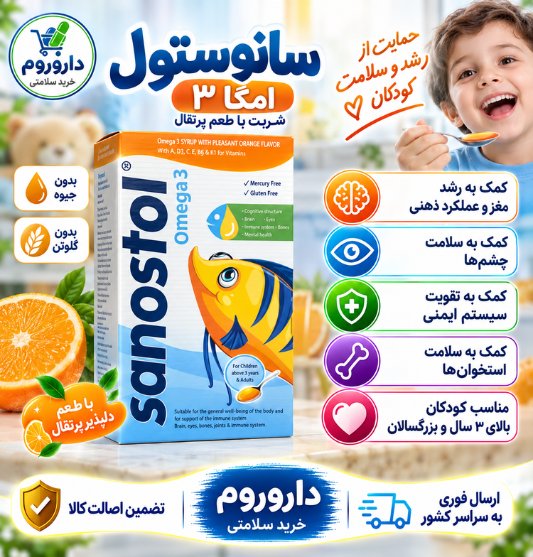 شربت سانستول امگا 3