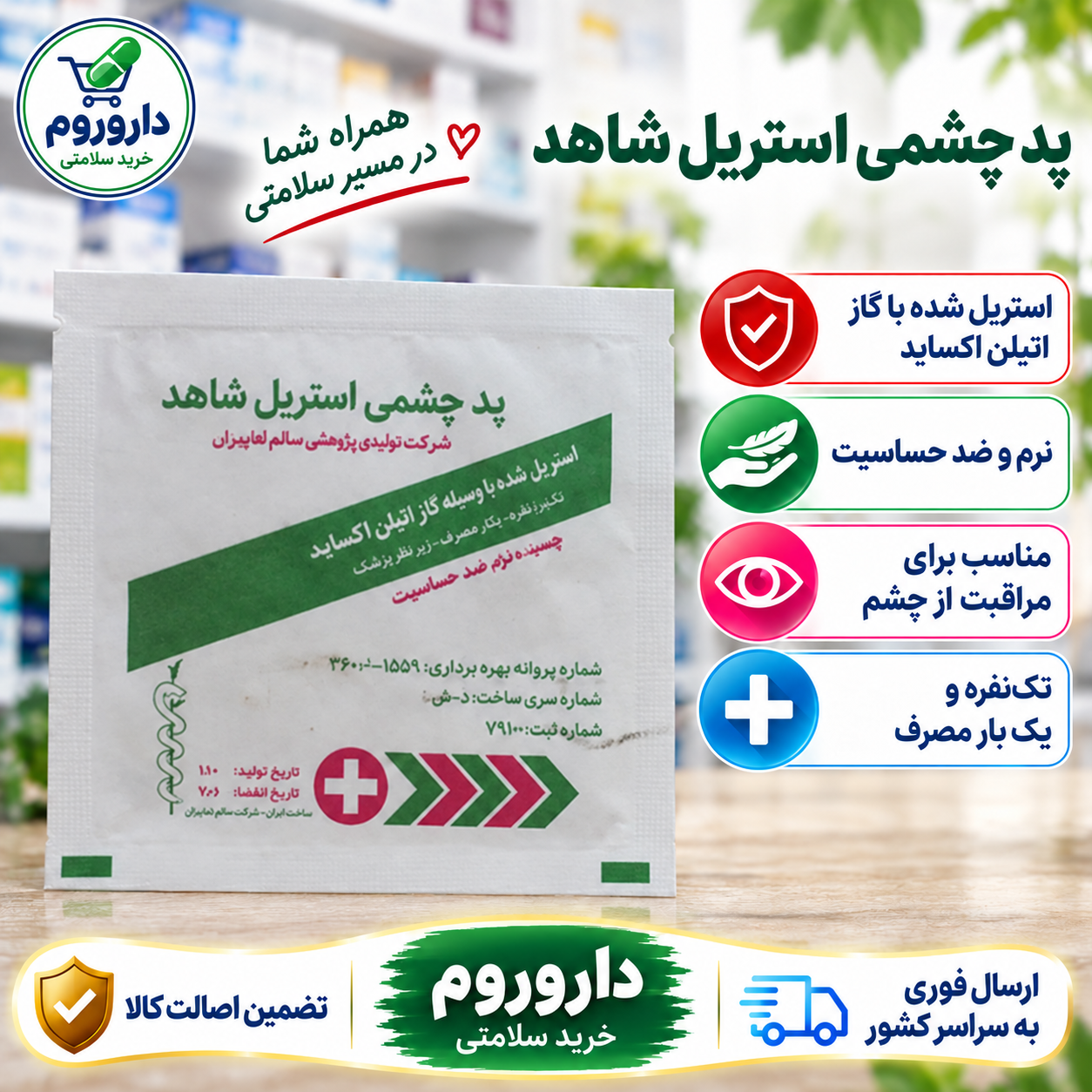 پد چشمی استریل شاهد چسب دار 1 عددی