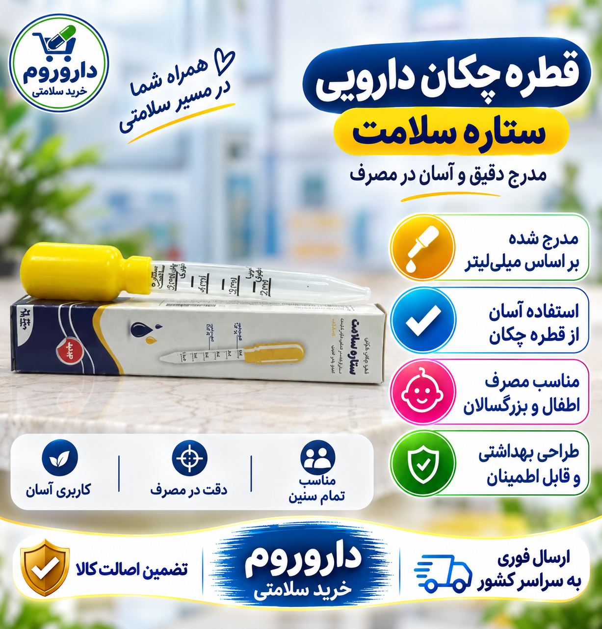 قطره چکان دارویی 5 میلی لیتر ستاره سلامت