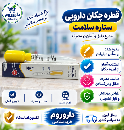 قطره چکان دارویی 5 میلی لیتر ستاره سلامت