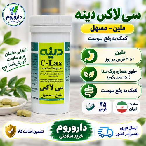 سی لاکس دینه قوطی 25 تایی