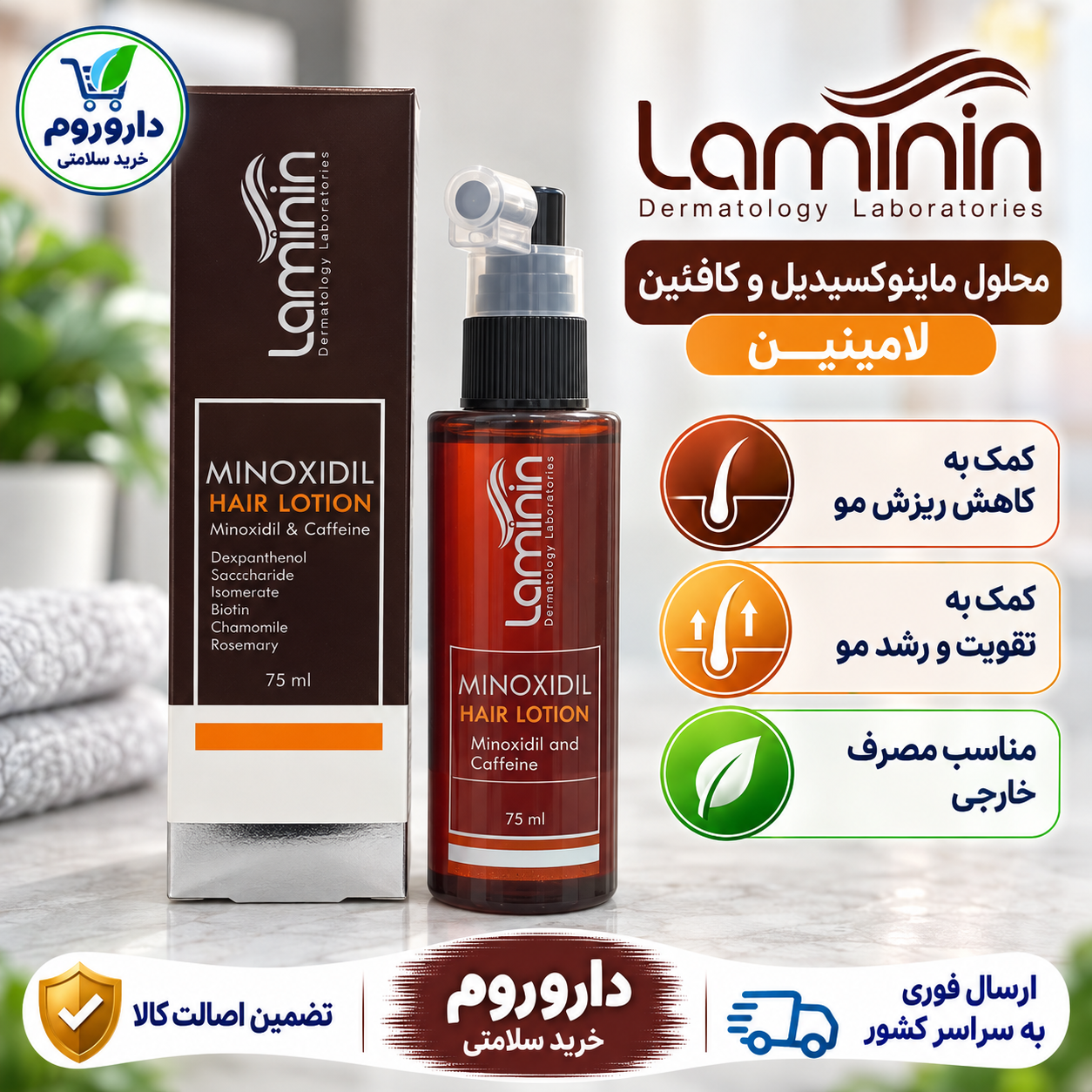 محلول ماینوکسیدیل و کافئین لامینین | کمک به تقویت رشد و کاهش ریزش موی سر | ۷۵ میلیلیتر