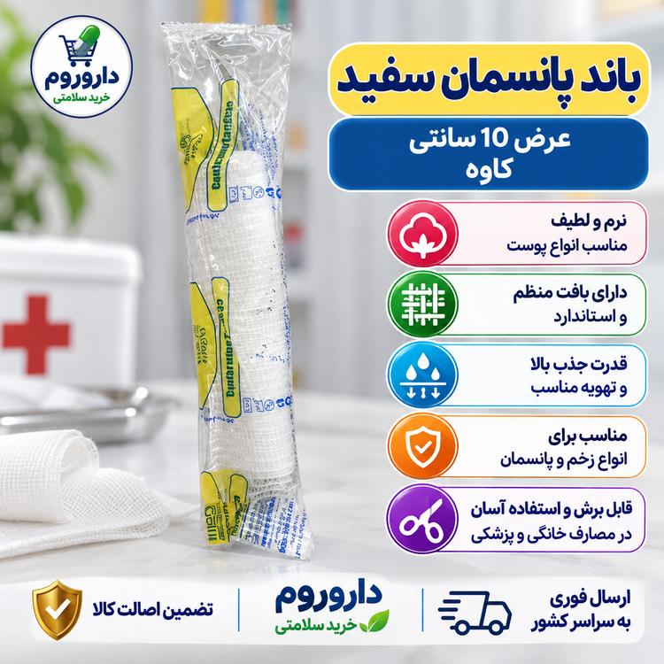 باند پانسمان سفید کاوه | مناسب پانسمان | عرض ۱۰ سانتیمتر