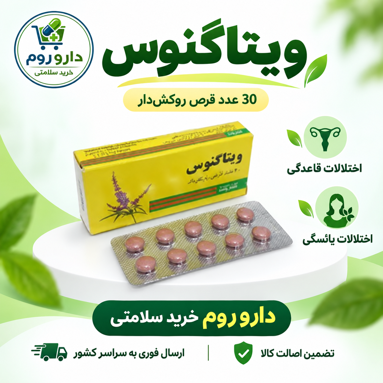 قرص ویتاگنوس پورسینا | اختلالات قاعدگی و اختلالات یائسگی | ۳۰ عددی