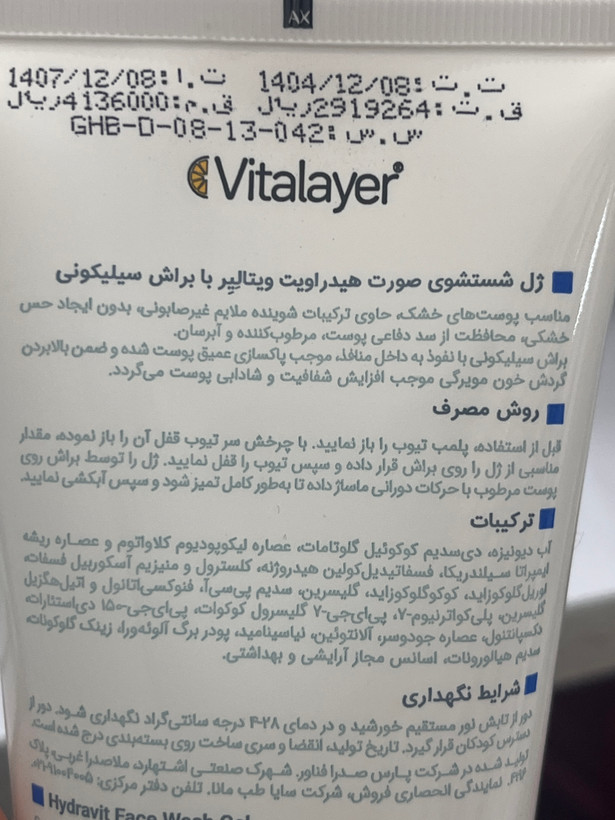 ژل شستشوی صورت هیدراویت ویتالیر با براش سیلیکونی 200 میل | مناسب پوست خشک و کمآب