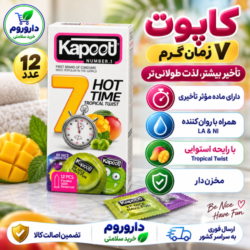 کاندوم 7 کاره گرم کاپوت