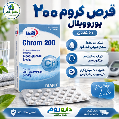 قرص کروم ۲۰۰ یوروویتال ۶۰ عدد | کمک به حفظ سطح طبیعی قند خون