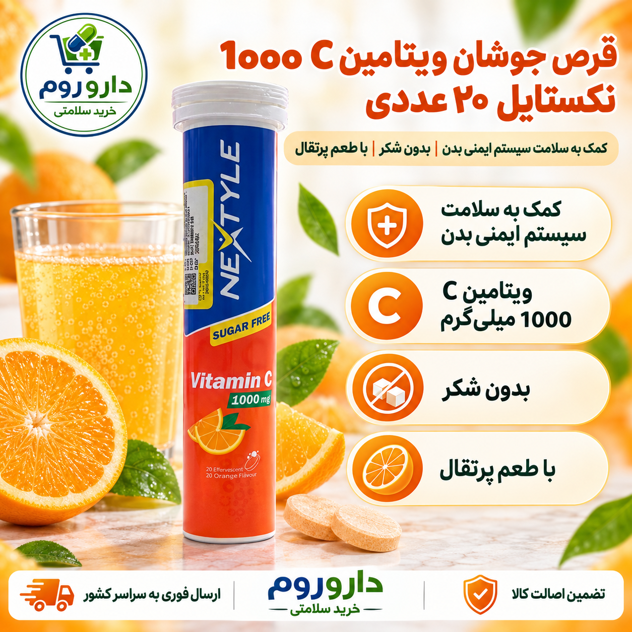 قرص جوشان ویتامین ث 1000 بدون شکر نکستایل 20 عددی