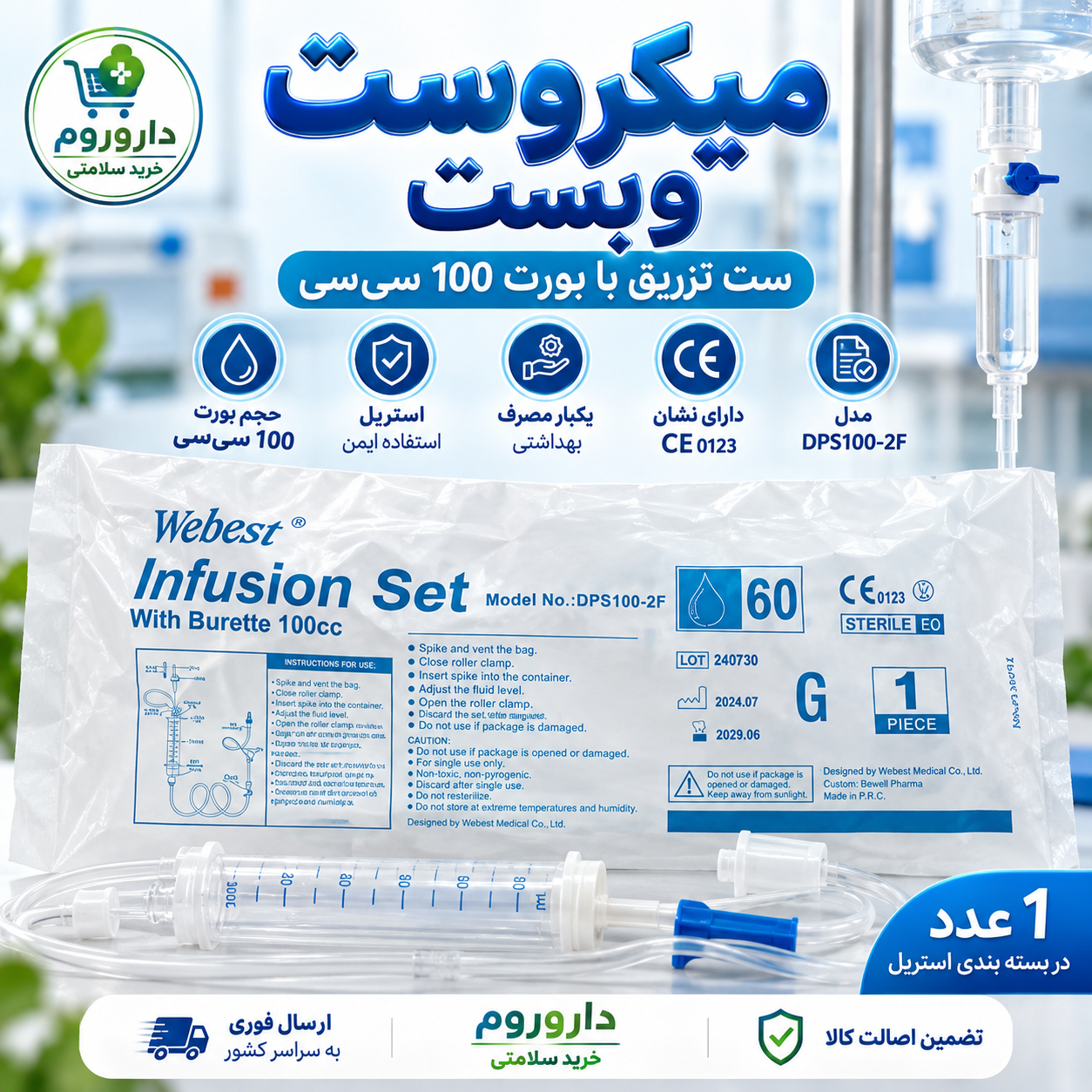 میکروست وبست 100 سی‌سی | ست انفوزیون دارای بورت