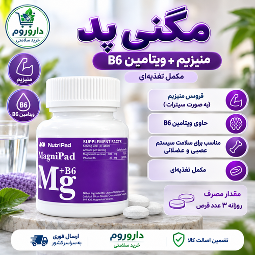 قرص مگنیپاد نوتریپاد منیزیم سیترات + ویتامین B6 | کمک به حفظ سلامت سیستم عصبی و عضلانی