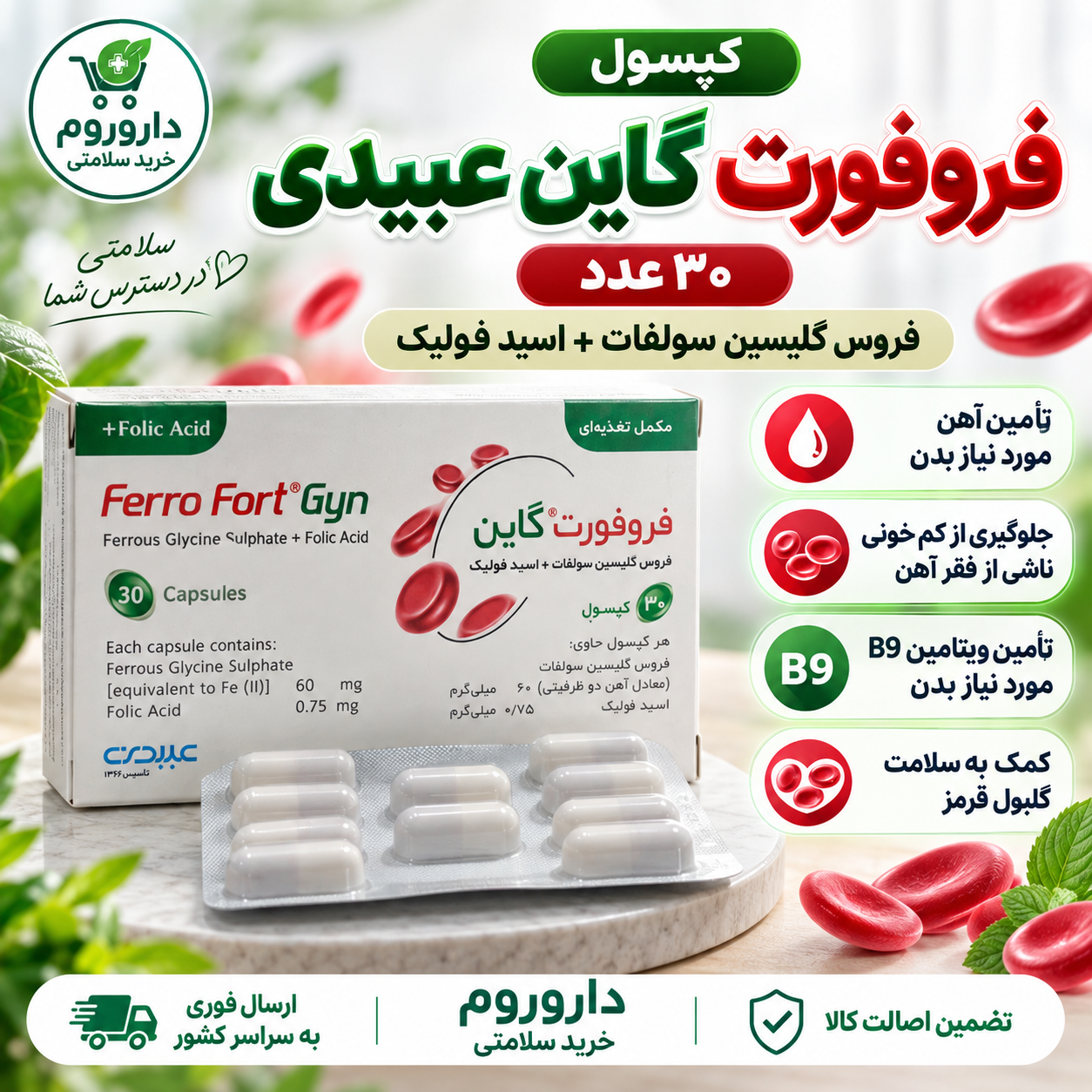 کپسول فروفورت گاین عبیدی ۳۰ عدد | کمک به تأمین آهن و جلوگیری از کمخونی ناشی از فقر آهن