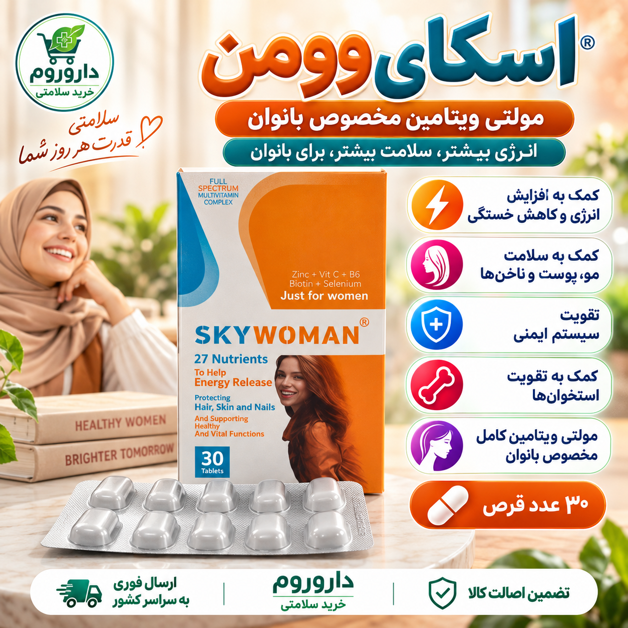 قرص اسکای وومن ۳۰ عدد | کمک به سلامت عمومی بدن و تأمین مواد مغذی بانوان