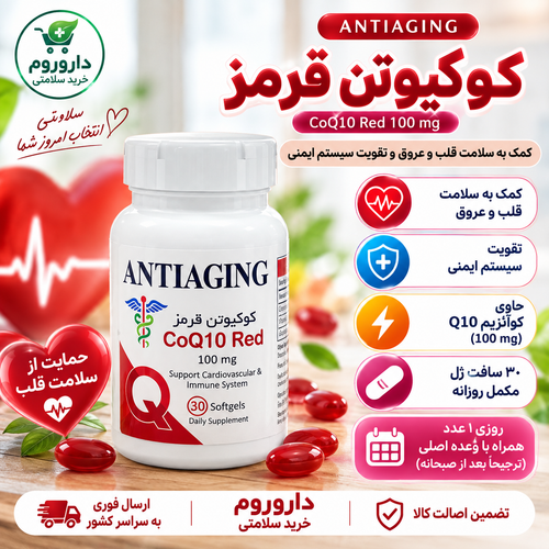 سافتژل کوکیوتن قرمز آنتیایجینگ ۱۰۰ میلیگرم ۳۰ عدد | سلامت قلب و عروق و تقویت سیستم ایمنی