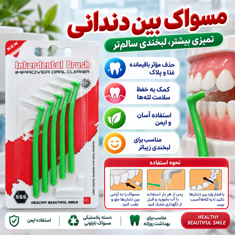 مسواک بین دندانی سایز 1 (0.7mm) | پاکسازی بقایای غذا و پلاک بین دندانها
