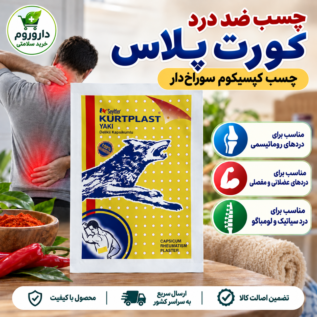 چسب درد گرگ نشان کورت پلاس | کمک به کاهش دردهای روماتیسمی، عضلانی و مفصلی