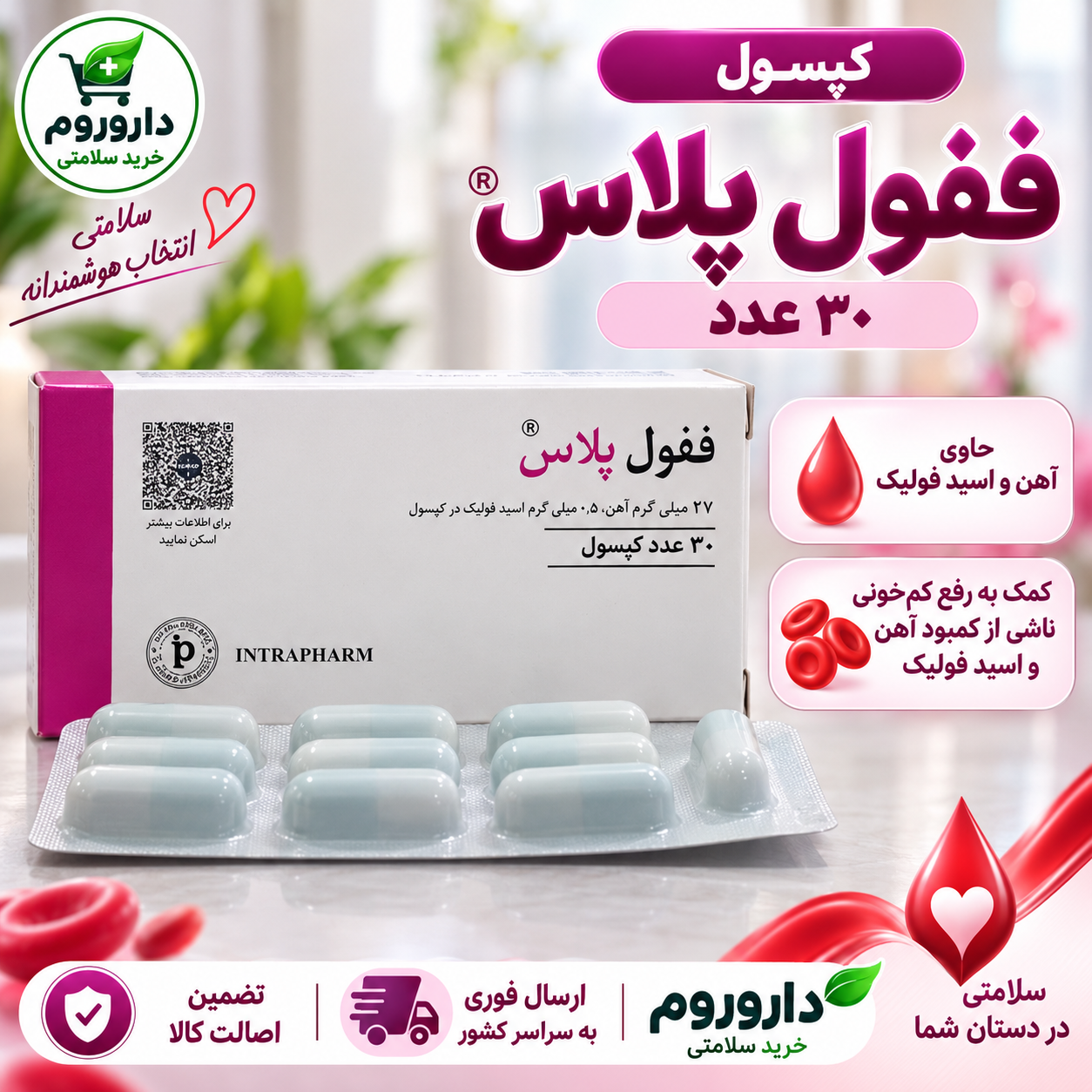 کپسول ففول پلاس ۳۰ عدد | کمک به رفع کم‌خونی ناشی از کمبود آهن و اسید فولیک