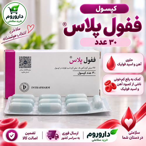 کپسول ففول پلاس ۳۰ عدد | کمک به رفع کمخونی ناشی از کمبود آهن و اسید فولیک