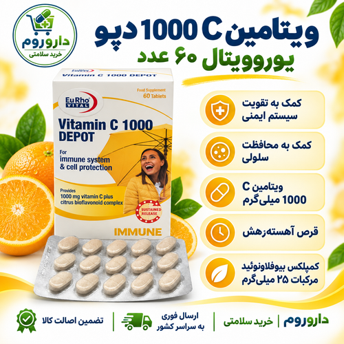 قرص ویتامین C 1000 دپو یوروویتال ۶۰ عدد | کمک به تقویت سیستم ایمنی و محافظت سلولی