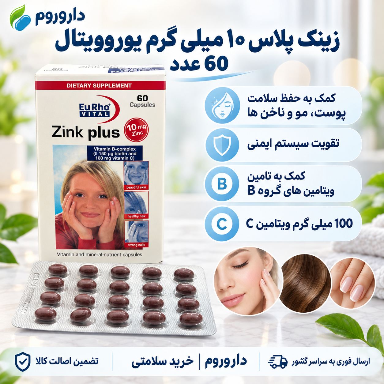 کپسول زینک پلاس ۱۰ میلی‌گرم یوروویتال ۶۰ عدد | کمک به حفظ سلامت پوست، مو و ناخن