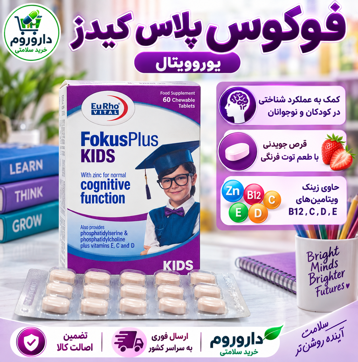 قرص فوکوس پلاس کیدز یوروویتال ۶۰ عدد | کمک به بهبود رشد ذهنی و تقویت قدرت درک و حافظه