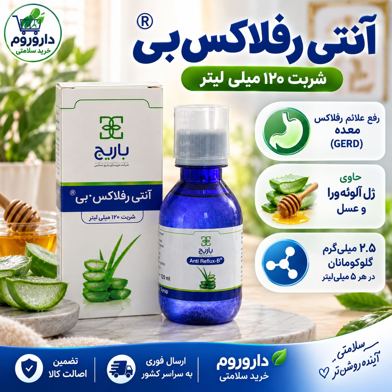 شربت آنتی رفلاکس بی باریج ۱۲۰ میلیلیتر | رفع علائم بیماری برگشت محتویات اسیدی معده به مری