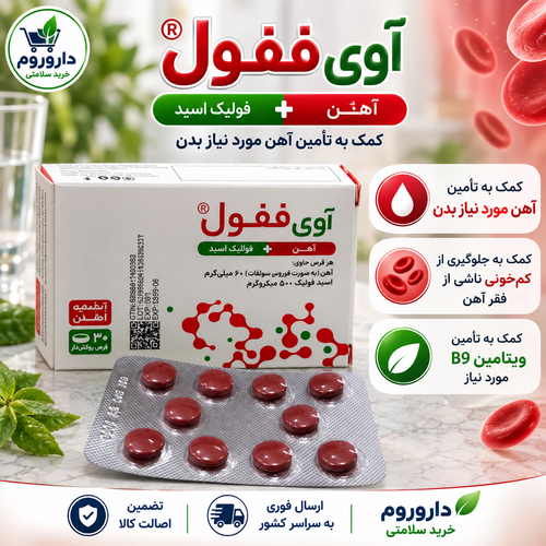قرص آوی ففول 30 عددی | کمک به تأمین آهن و جلوگیری از کمخونی ناشی از فقر آهن