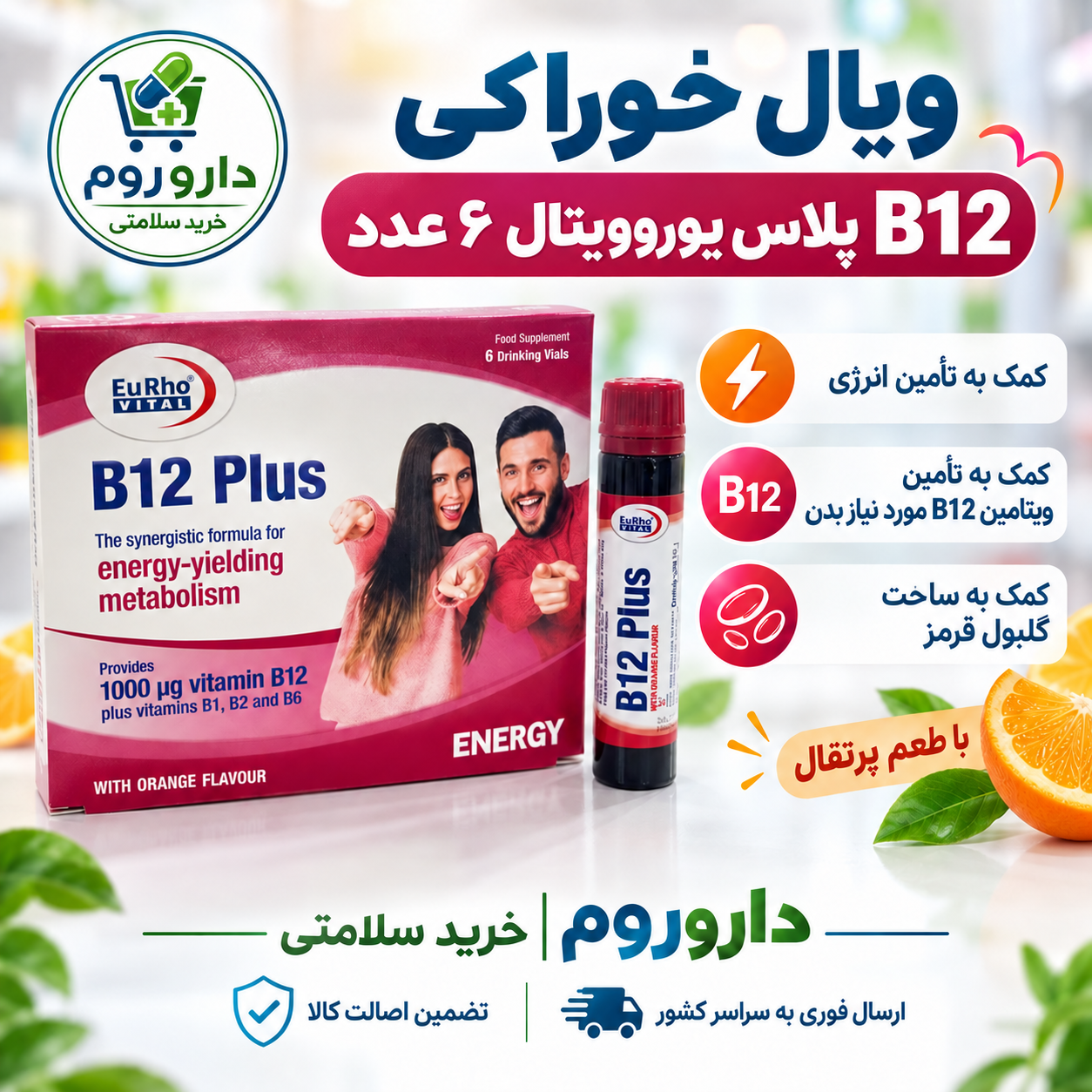 ویال خوراکی B12 پلاس یوروویتال ۶ عدد با طعم پرتقال | کمک به تأمین انرژی