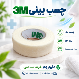 چسب بعد از عمل بینی 3M Micropore
