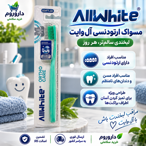 مسواک ارتودنسی آل وایت مدل Ortho Care (نرم)کد626