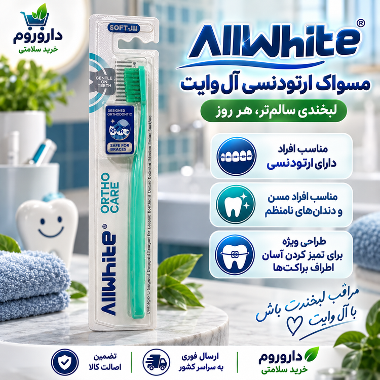 مسواک ارتودنسی آل وایت مدل Ortho Care (نرم)کد626
