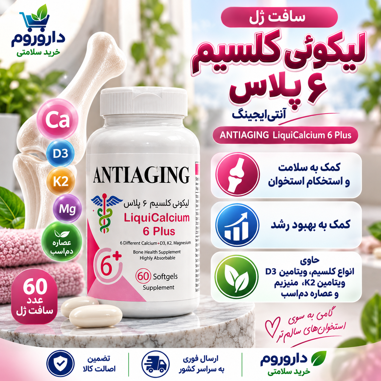 سافتژل لیکوئی کلسیم ۶ پلاس آنتیایجینگ ۶۰ عدد | کمک به سلامت و استحکام استخوان و بهبود رشد