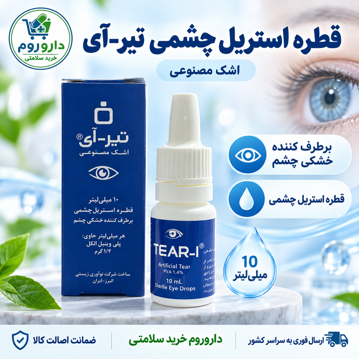 قطره استریل چشمی تیر-آی اشک مصنوعی 10 میلیلیتر