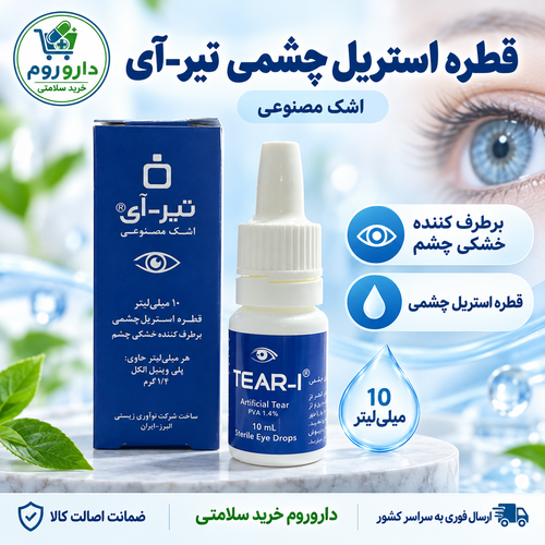 قطره استریل چشمی تیر-آی اشک مصنوعی 10 میلیلیتر