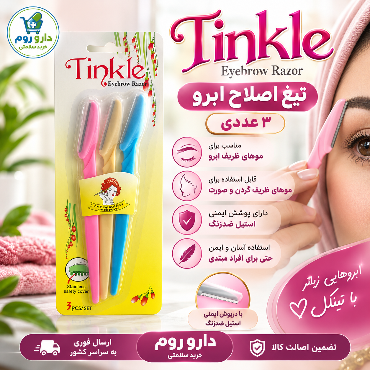 تیغ اصلاح ابرو تینکل ۳ عددی