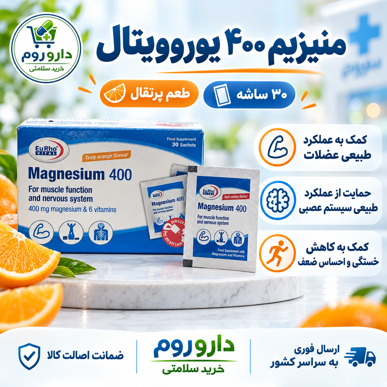 ساشه منیزیم ۴۰۰ یوروویتال با طعم پرتقال ۳۰ عددی | عملکرد عضلات و سیستم عصبی