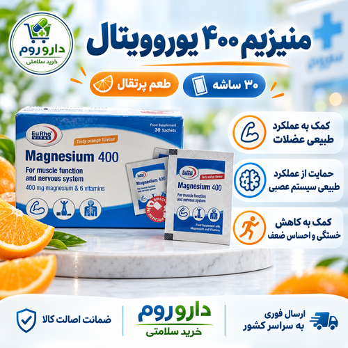 ساشه منیزیم ۴۰۰ یوروویتال با طعم پرتقال ۳۰ عددی | عملکرد عضلات و سیستم عصبی