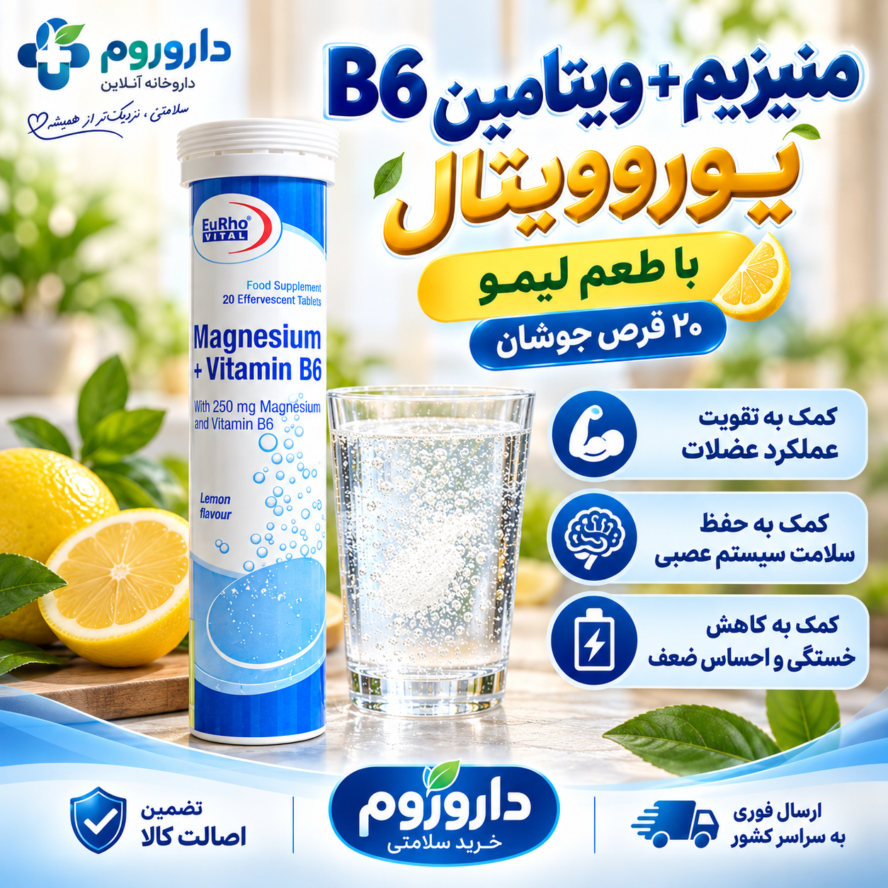 قرص جوشان منیزیم + ویتامین B6 یوروویتال ۲۰ عدد | تقویت عملکرد عضلات و حفظ سلامت سیستم عصبی