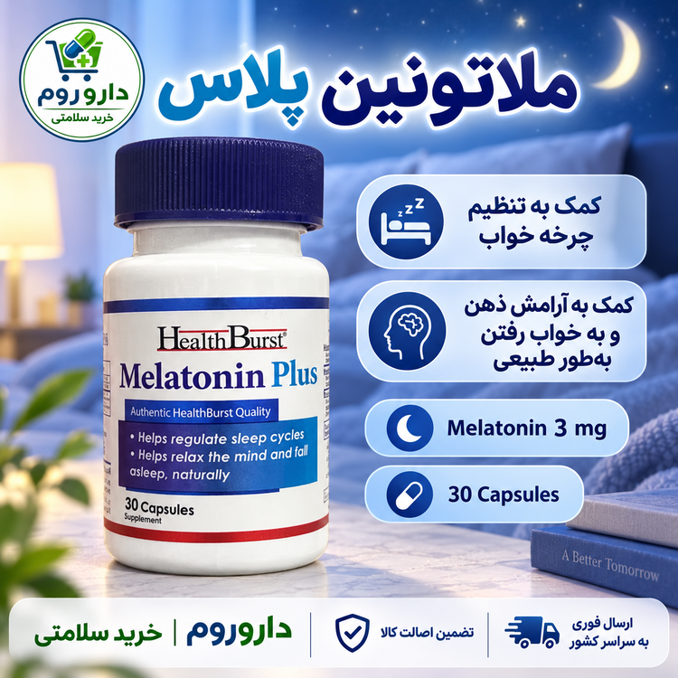 کپسول ملاتونین پلاس هلثبرست ۳۰ عدد | کمک به تنظیم چرخه خواب