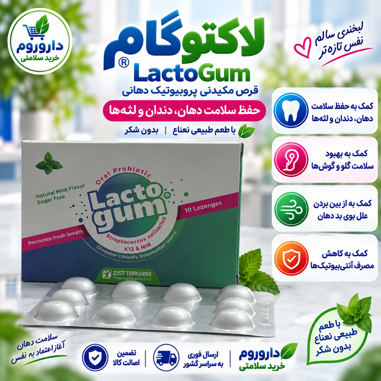 قرص مکیدنی پروبیوتیک لاکتوگام ۱۰ عدد | کمک به حفظ سلامت دهان، دندان و لثهها