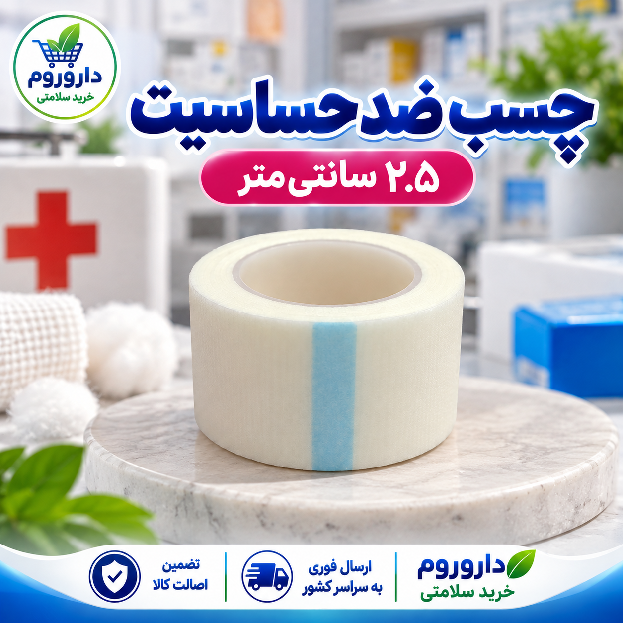 چسب ضد حساسیت 2.5 سانت چسب پزشکی ضد حساسیت پانسمان زخم