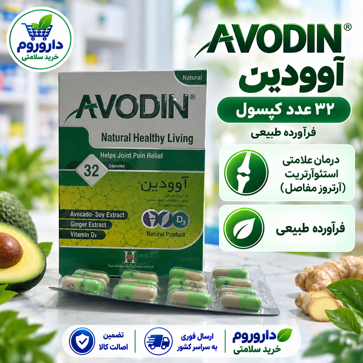 کپسول آوودین ۳۲ عدد | آرتروز مفاصل