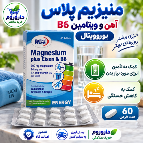 قرص منیزیم پلاس آهن و ویتامین B6 یوروویتال ۶۰ عدد | کاهش خستگی