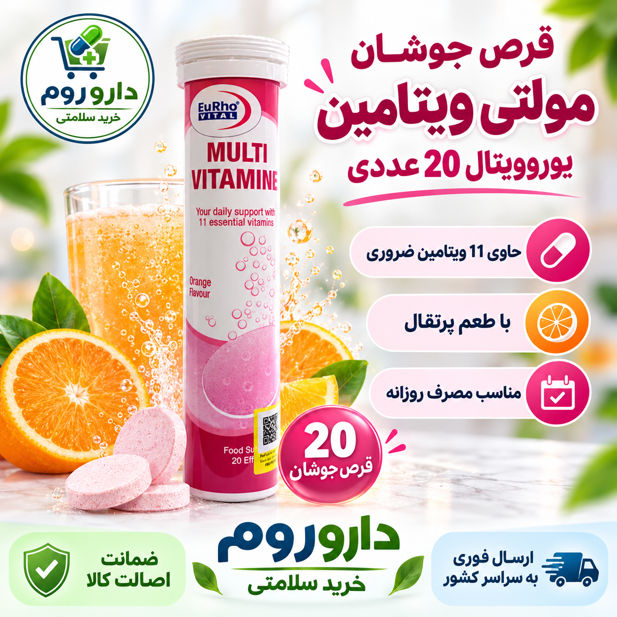 قرص جوشان مولتی ویتامین یوروویتال ۲۰ عدد با طعم پرتقال | کمک به سلامت عمومی