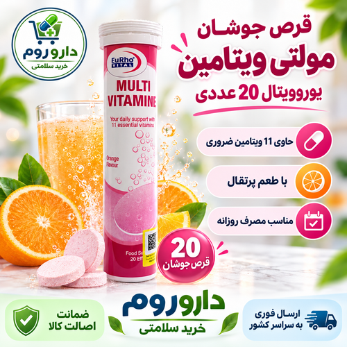 قرص جوشان مولتی ویتامین یوروویتال ۲۰ عدد با طعم پرتقال | کمک به سلامت عمومی