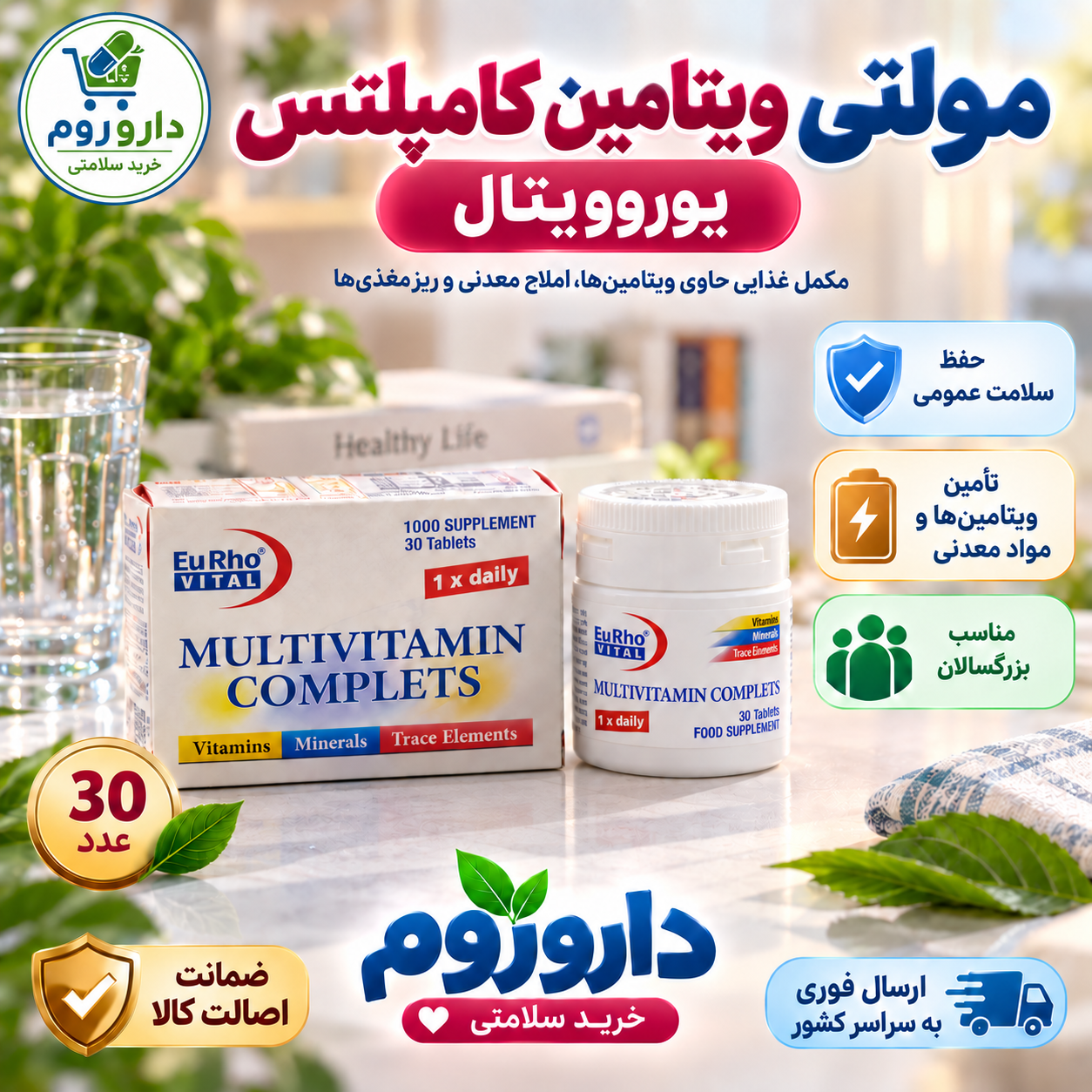 قرص مولتی ویتامین کامپلتس یوروویتال ۳۰ عدد | کمک به حفظ سلامت عمومی بدن