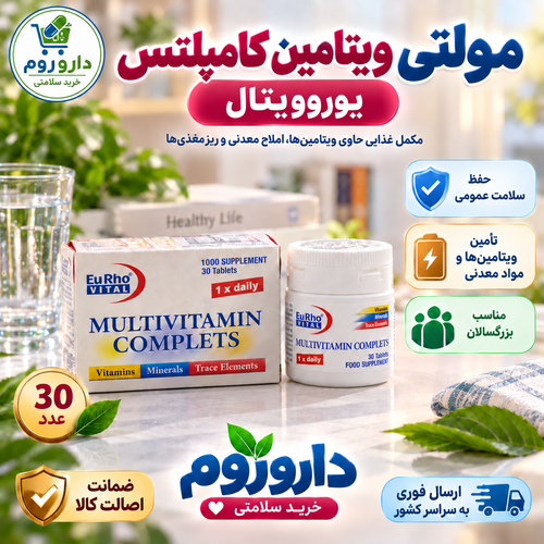 قرص مولتی ویتامین کامپلتس یوروویتال ۳۰ عدد | کمک به حفظ سلامت عمومی بدن